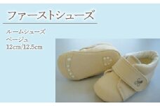 2-9-13 ファーストシューズ（ルームシューズ）／ベージュ　ALPDA011