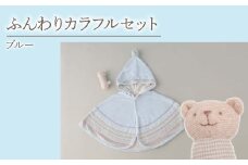 4.5-9-3 ふんわりカラフルセット／ブルー　ALPDA019