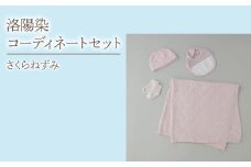 6-9-7 洛陽染コーディネートセット／さくらねずみ　ALPDA021