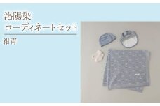 6-9-6 洛陽染コーディネートセット／紺青　ALPDA022