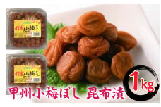 甲州小梅ぼし 昆布漬　ALPCG001