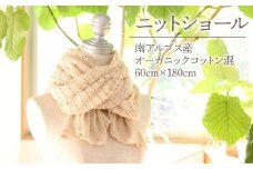 3.5-9-13 ニットショール（南アルプス産オーガニックコットン混）　ALPDA015