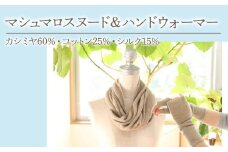 4-9-11 マシュマロスヌード＆ハンドウォーマー　ALPDA017