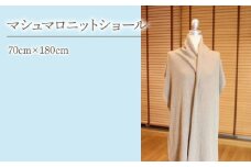 9-9-2 マシュマロニットショール　ALPDA023
