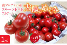 6-180 フルーツトマト「太陽のめぐみ」1kg　ALPBI001