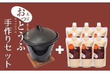 2-4-5 大豆まるまる手作りおっとうふセット　ALPBW003