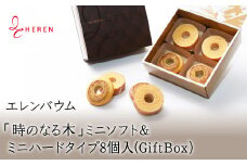 【マツコ＆有吉かりそめ天国で紹介されました！】エレンバウム「時のなる木」ミニソフト&ミニハードタイプ8個入(GiftBox)　ALPCI004