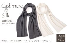 6-9-2 繊維の宝石カシミヤ＆シルク　大判ストール（オフホワイト・チャコールグレイ　ペアセット）　ALPBJ002