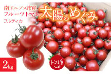 6-182 フルーツトマト「トマ糖＊太陽のめぐみ」フルティカ２kg　ALPBI004