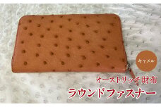 10-9-8 【数量限定】オーストリッチ財布ラウンドファスナー（キャメル） ALPAD008