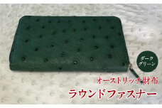 10-9-9 【数量限定】オーストリッチ財布ラウンドファスナー（ダークグリーン） ALPAD009