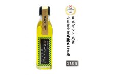 1.1-9-9 金のしずく　えごま油　110g　1本入 ALPCN001