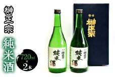 1.1-3-2 榊正宗　純米酒　720ml　２本セット　ALPCX001