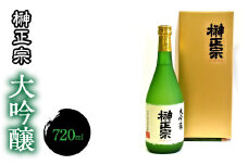 1.6-3-11 榊正宗　大吟醸　720ml　１本　ALPCX004