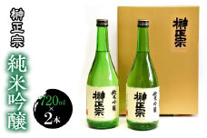1.7-3-2 榊正宗　純米吟醸　720ml　２本セット　ALPCX005