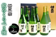 6-3-1 榊正宗　飲みくらべ３種　720ml　各２本セット（計６本）　ALPCX010
