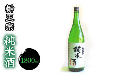 1.1-3-4 榊正宗　純米酒　1800ml　１本　ALPCX002