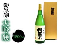 3-3-10 榊正宗　大吟醸　1800ml　１本　ALPCX008
