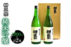 3.5-3-3 榊正宗　純米吟醸　1800ml　２本セット　ALPCX009