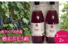 6-22 飲むぶどう酢2本入りセット　ALPCL014