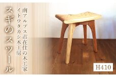 12-9-1 スギのスツールH410　ALPAU001