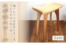 12-9-2 スギのスツールH490　ALPAU002