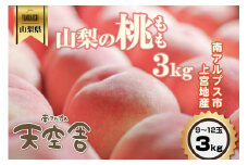【2025年先行予約7～8月中旬頃発送予定】南アルプス天空舎のもも３kg ALPAB036