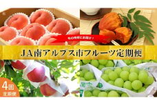 5-29 【令和6年7月上旬から順次発送予定】 ＪＡ南アルプス市厳選フルーツ年4回コース（2024年度発送分）　ALPAA020