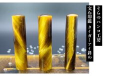 16-9-3 そらのハンコ工房 宝石印鑑 タイガーアイ斜め 13.5×60mm　ALPBH058