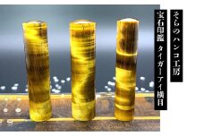 25-9-4 そらのハンコ工房 宝石印鑑 タイガーアイ横目 13.5×60mm　ALPBH059