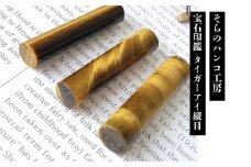 12-9-6 そらのハンコ工房 宝石印鑑 タイガーアイ縦目 13.5×60mm　ALPBH057