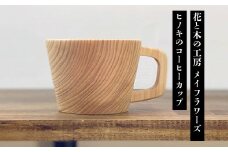 6-47 花と木の工房 メイフラワーズ　ヒノキのコーヒーカップ　ALPBH030