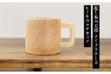 6-48 花と木の工房 メイフラワーズ　ヒノキのマグカップ　ALPBH034