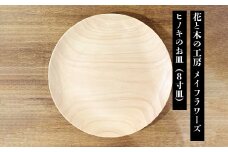 6-43 花と木の工房 メイフラワーズ　ヒノキのお皿（8寸皿）　ALPBH033