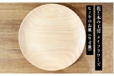6-44 花と木の工房 メイフラワーズ　ヒノキのお皿（9寸皿）　ALPBH037