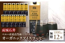 成城石井ペルー産最高等級アラビカ豆 オーガニックアイスコーヒー無糖　1000ml×12本 ALPAM001 1.7-3-3 | アイスコーヒー オーガニック 無糖 最高級 コーヒー ペルー産 アラビカ豆 リキッドアイスコーヒー 有機JAS認証豆100％ 焙煎 オリジナル 南アルプスの伏流水 最高等級豆 |