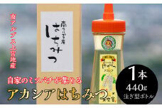 自家のミツバチが集める南アルプス上宮地さん　黄金色のアカシアはちみつ　注ぎ方ボトル ４４０g １本 ALPAB023