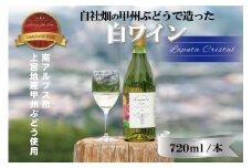 南アルプス天空舎の甲州ぶどうで醸す白ワインLaputaCRYSTAL ALPAB018