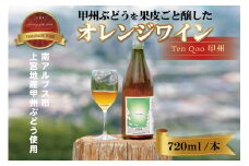 南アルプス天空舎の甲州ぶどうを赤ワインのごとく果皮ごと醸すオレンジワイン天空甲州（南アルプス上宮地産甲州ぶどう使用) ALPAB021