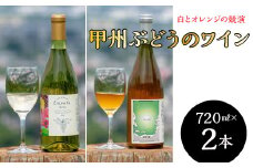 南アルプス天空舎の甲州ぶどうで醸すワイン、白とオレンジの競演 ALPAB059
