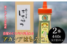 2-9-58 自家のミツバチが集める南アルプス上宮地産　黄金色のアカシアはちみつ　注ぎ型ボトル 440g ２本　ALPAB064