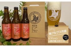 1-3-41 ビアシャン 山梨のモモ 330ml 3本セット　ALPDO002