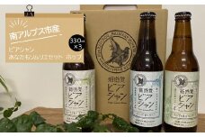 1-3-43 ビアシャン あなたもソムリエセット ホップ 330ml 3本セット　ALPDO004