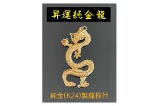 5-331 昇運純金龍根付　ALPBK096