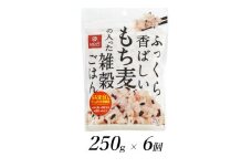1.3-9-5はくばく　ふっくら香ばしいもち麦の入った雑穀ごはん　250gx6個　ALPAN013