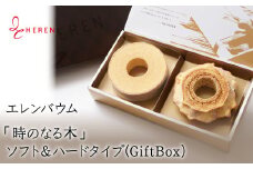 【マツコ＆有吉かりそめ天国で紹介されました！】 エレンバウム「時のなる木」ソフト&ハードタイプ(GiftBox)　ALPCI005