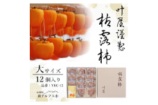 ＜12月下旬より順次発送＞叶屋枯露柿　YKC-12【大サイズ12個入り】贈答用　干し柿　ころがき　ALPBC002