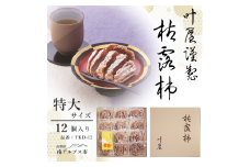 ＜12月下旬より順次発送＞叶屋枯露柿　YKD-12【特大サイズ12個入り】贈答用　干し柿　ころがき　ALPBC003