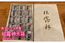 枯露柿大箱化粧詰め ALPCL005