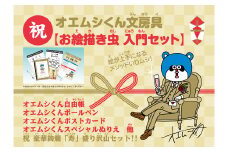 1-4-5 祝・オエムシくん文房具【お絵描き虫入門セット】×１セット　ALPAY001